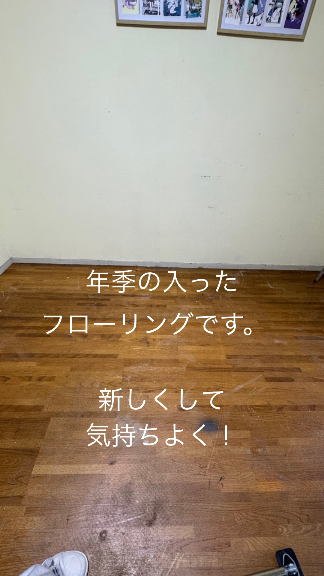 施工前：傷・色ムラ