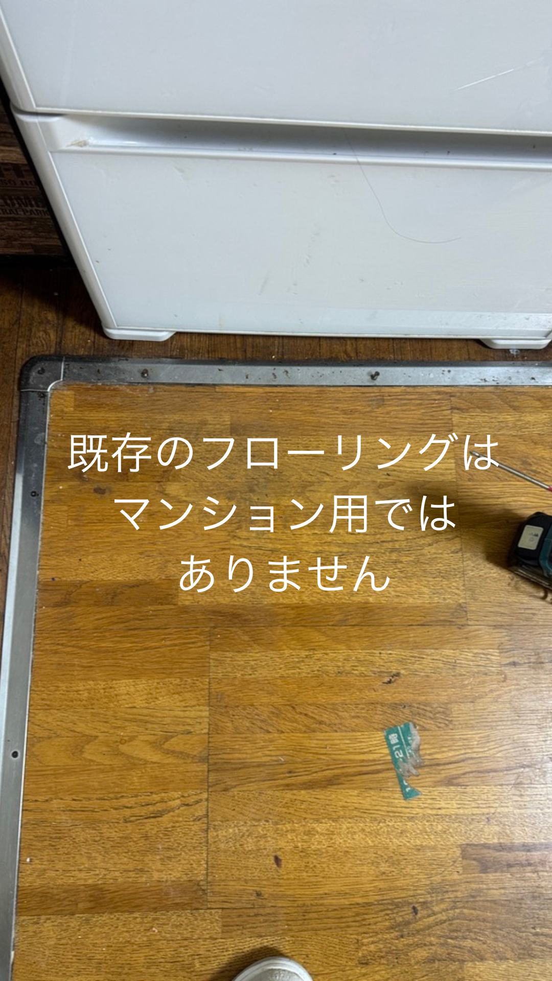 施工後：遮音フローリング完成