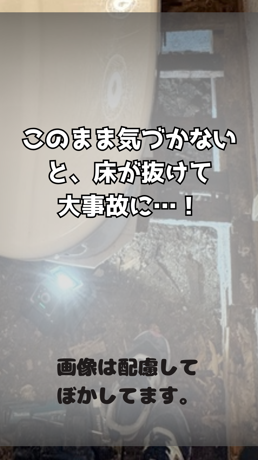 このまま放置すると床が抜けて大事故に