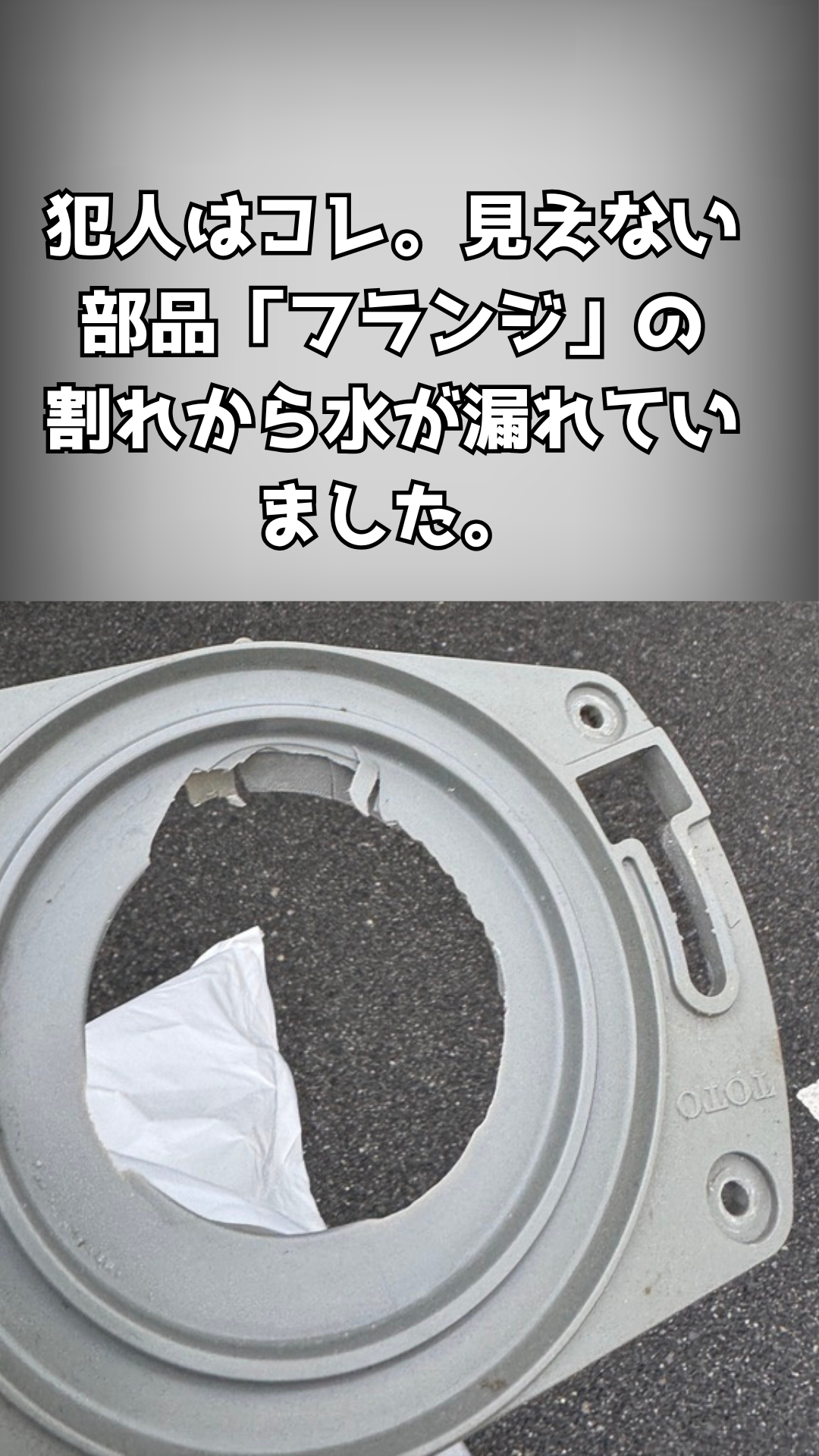 割れたフランジ部品