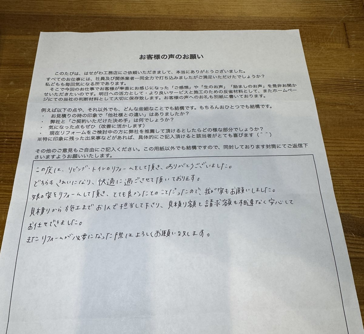 はせがわ工務店に寄せられた守口市K様の手書きアンケート。リビング・トイレのリフォームのご感想