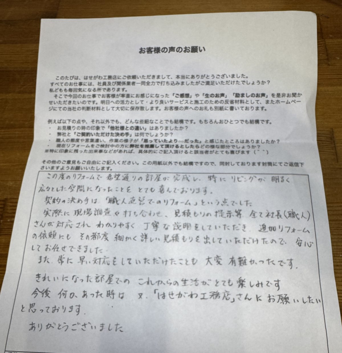 はせがわ工務店に寄せられた門真市S様の手書きアンケート。職人直営が決め手だったリノベーション工事のご感想