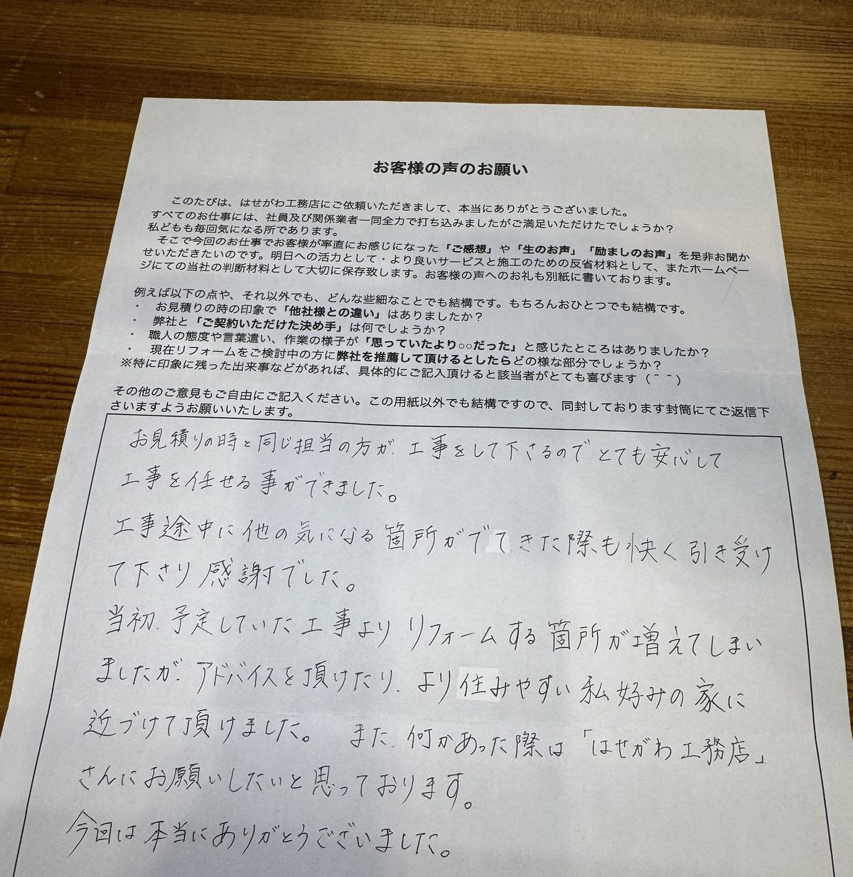 はせがわ工務店に寄せられた守口市H様の手書きアンケート。リノベーション工事のご感想