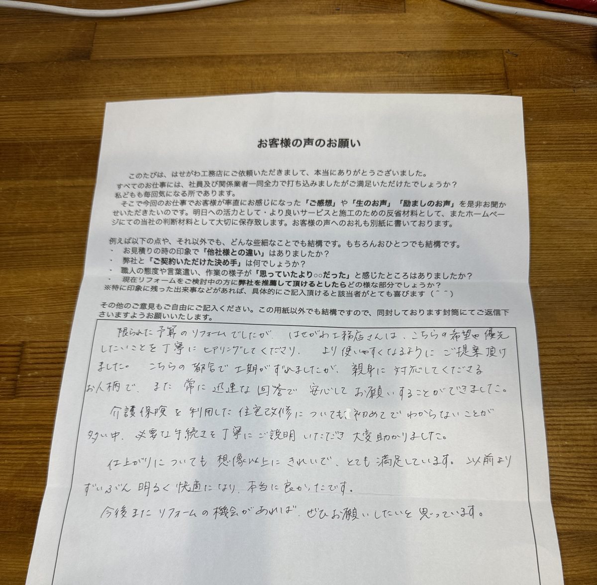 はせがわ工務店に寄せられた守口市S様の手書きアンケート。介護保険を利用した住宅改修のご感想